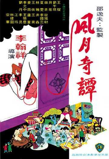 风月奇谭 【1972】【喜剧 / 情色】【香港】【大尺度】